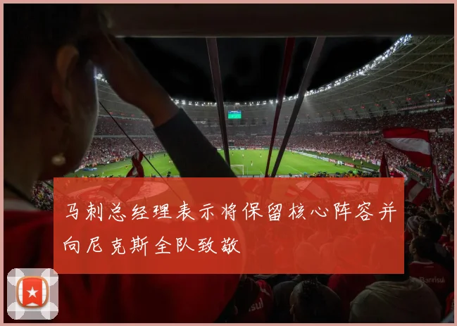 马刺总经理表示将保留核心阵容并向尼克斯全队致敬