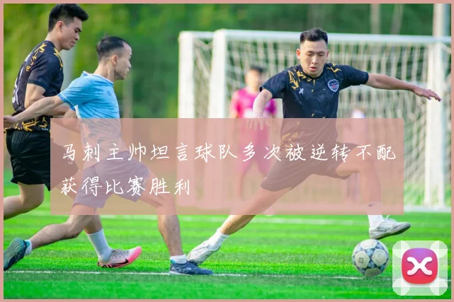 马刺主帅坦言球队多次被逆转不配获得比赛胜利
