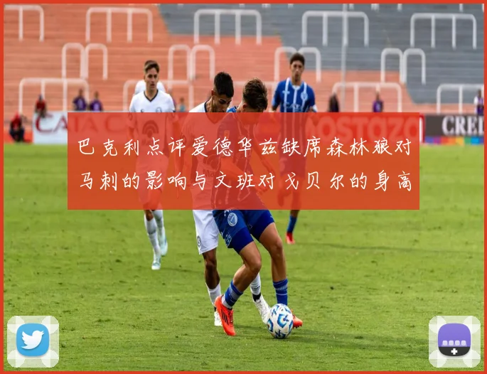 巴克利点评爱德华兹缺席森林狼对马刺的影响与文班对戈贝尔的身高压制