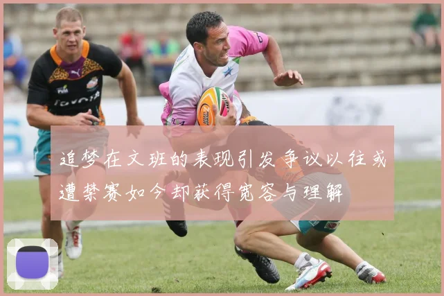 追梦在文班的表现引发争议以往或遭禁赛如今却获得宽容与理解