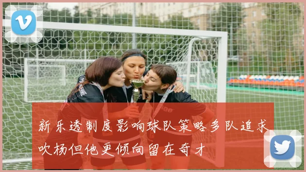 新乐透制度影响球队策略多队追求吹杨但他更倾向留在奇才