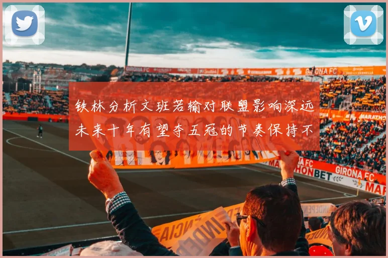 铁林分析文班若输对联盟影响深远未来十年有望夺五冠的节奏保持不变