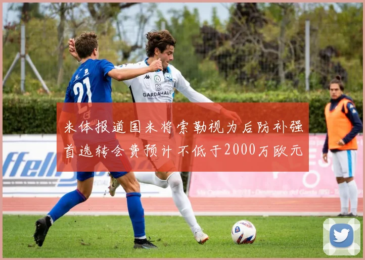 米体报道国米将索勒视为后防补强首选转会费预计不低于2000万欧元