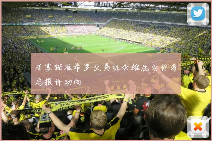 活塞瞄准希罗交易机会雄鹿或将考虑报价动向