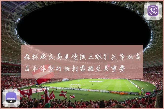 森林狼交易里德换三球引发争议高度和体型对抗刺雷掘至关重要